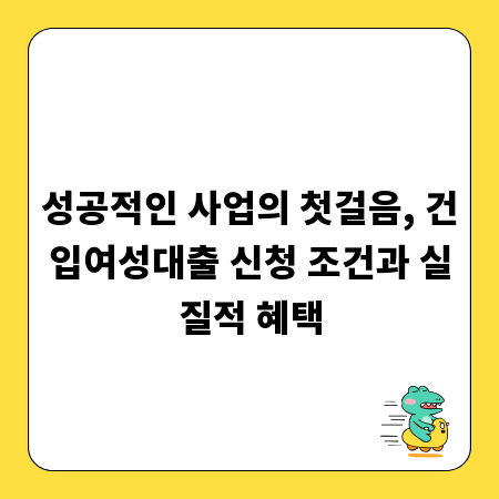 성공적인 사업의 첫걸음, 건입여성대출 신청 조건과 실질적 혜택