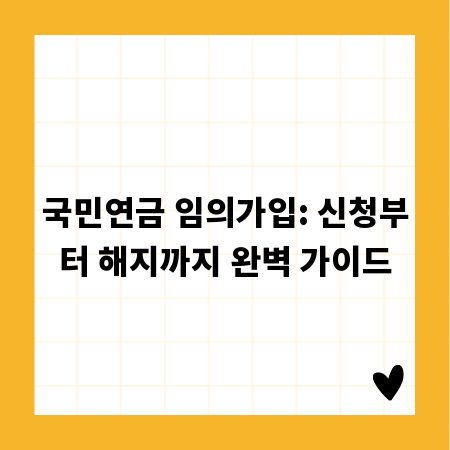 국민연금 임의가입: 신청부터 해지까지 완벽 가이드