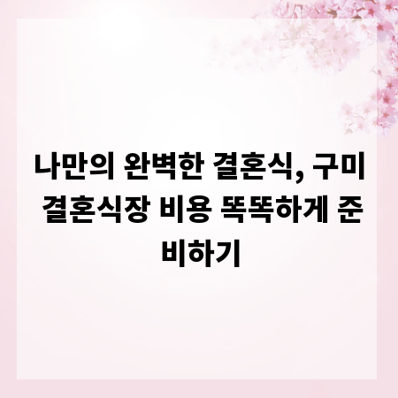 나만의 완벽한 결혼식, 구미 결혼식장 비용 똑똑하게 준비하기