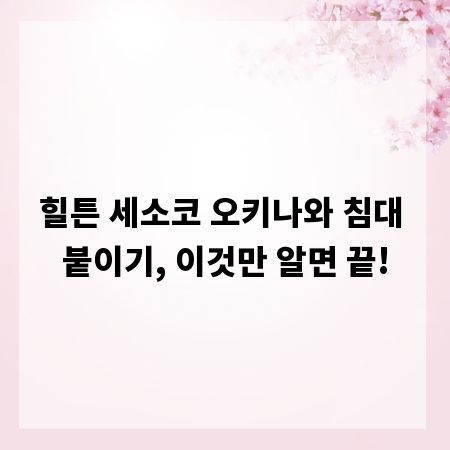 힐튼 세소코 오키나와 침대 붙이기, 이것만 알면 끝!