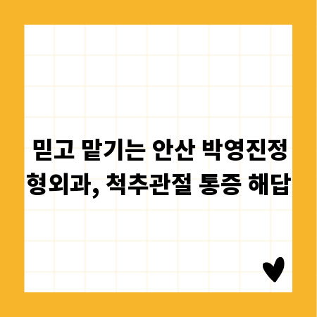 믿고 맡기는 안산 박영진정형외과, 척추관절 통증 해답