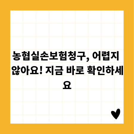농협실손보험청구, 어렵지 않아요! 지금 바로 확인하세요