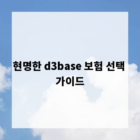현명한 d3base 보험 선택 가이드