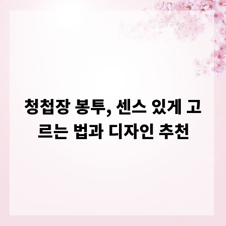 청첩장 봉투, 센스 있게 고르는 법과 디자인 추천