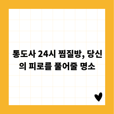 통도사 24시 찜질방, 당신의 피로를 풀어줄 명소