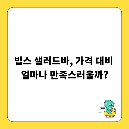 빕스 샐러드바, 가격 대비 얼마나 만족스러울까?