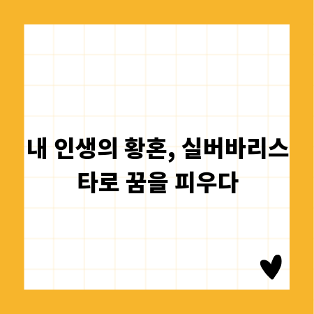 내 인생의 황혼, 실버바리스타로 꿈을 피우다