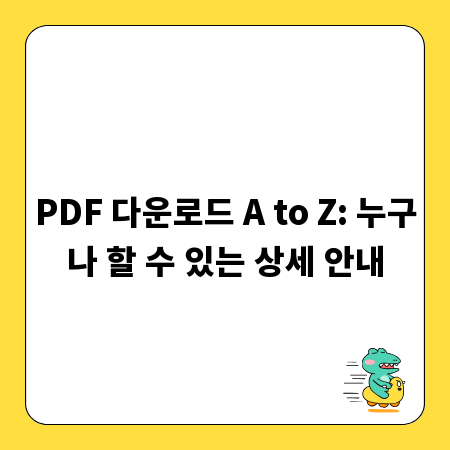 PDF 다운로드 A to Z: 누구나 할 수 있는 상세 안내