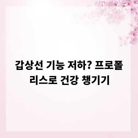 갑상선 기능 저하? 프로폴리스로 건강 챙기기