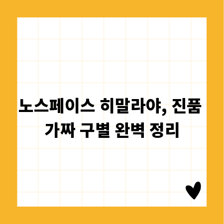 노스페이스 히말라야, 진품 가짜 구별 완벽 정리
