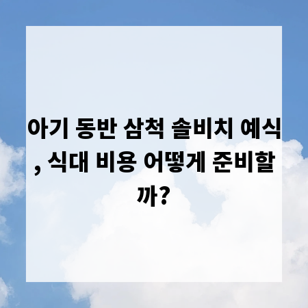 아기 동반 삼척 솔비치 예식, 식대 비용 어떻게 준비할까?