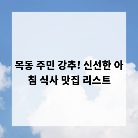 목동 주민 강추! 신선한 아침 식사 맛집 리스트