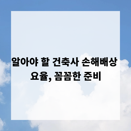 알아야 할 건축사 손해배상 요율, 꼼꼼한 준비