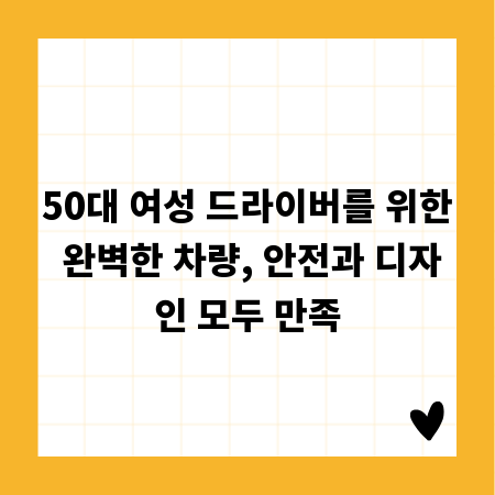 50대 여성 드라이버를 위한 완벽한 차량, 안전과 디자인 모두 만족