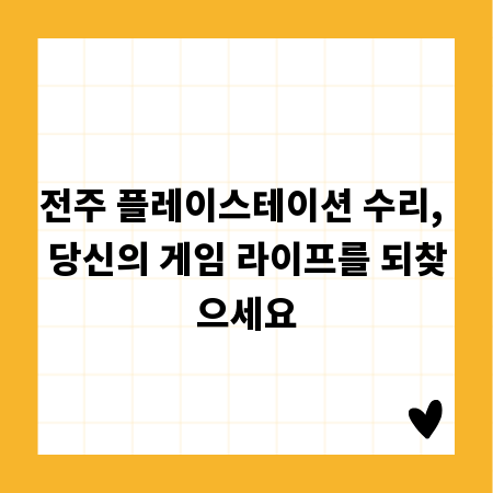 전주 플레이스테이션 수리, 당신의 게임 라이프를 되찾으세요