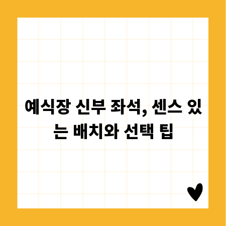 예식장 신부 좌석, 센스 있는 배치와 선택 팁