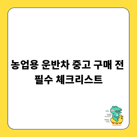 농업용 운반차 중고 구매 전 필수 체크리스트