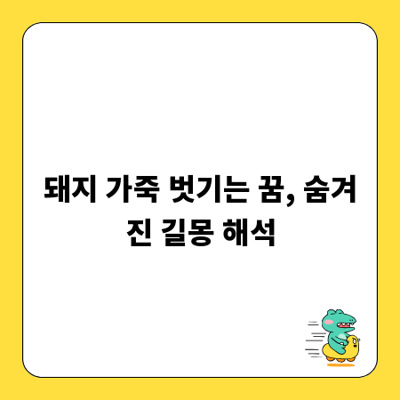 돼지 가죽 벗기는 꿈, 숨겨진 길몽 해석