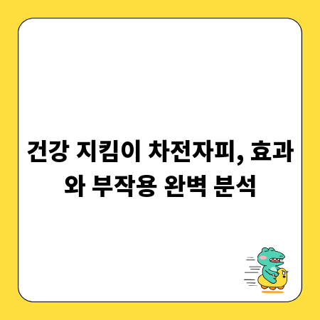 건강 지킴이 차전자피, 효과와 부작용 완벽 분석