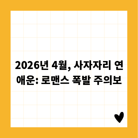 2026년 4월, 사자자리 연애운: 로맨스 폭발 주의보
