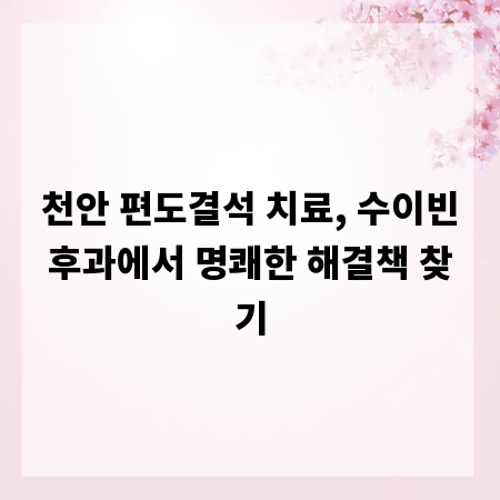 천안 편도결석 치료, 수이빈후과에서 명쾌한 해결책 찾기