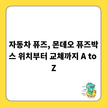 자동차 퓨즈, 몬데오 퓨즈박스 위치부터 교체까지 A to Z