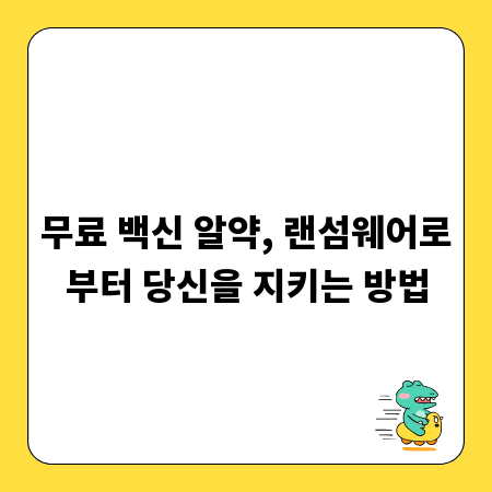 무료 백신 알약, 랜섬웨어로부터 당신을 지키는 방법