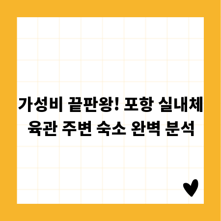 가성비 끝판왕! 포항 실내체육관 주변 숙소 완벽 분석