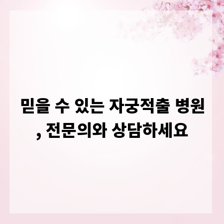 믿을 수 있는 자궁적출 병원, 전문의와 상담하세요
