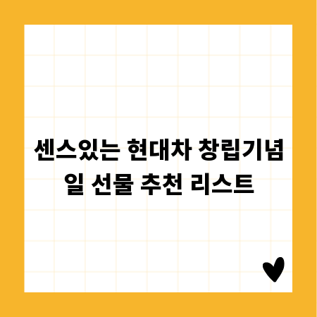 센스있는 현대차 창립기념일 선물 추천 리스트