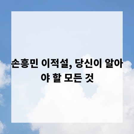 손흥민 이적설, 당신이 알아야 할 모든 것