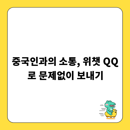 중국인과의 소통, 위챗 QQ로 문제없이 보내기