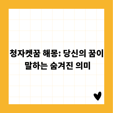 청자켓꿈 해몽: 당신의 꿈이 말하는 숨겨진 의미