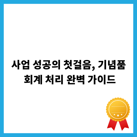 사업 성공의 첫걸음, 기념품 회계 처리 완벽 가이드