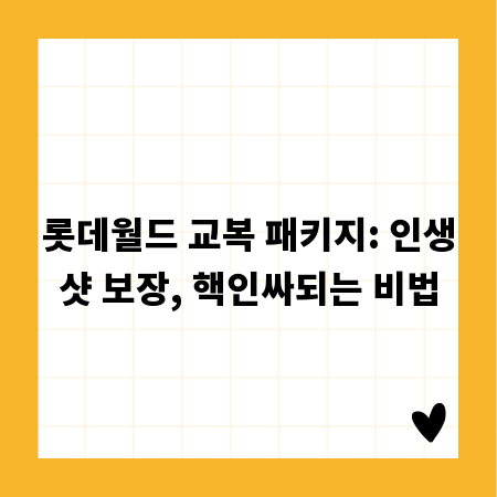 롯데월드 교복 패키지: 인생샷 보장, 핵인싸되는 비법