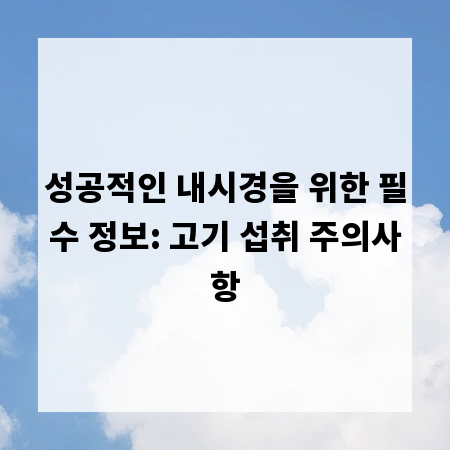 성공적인 내시경을 위한 필수 정보: 고기 섭취 주의사항
