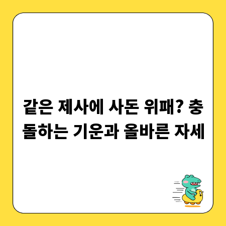 같은 제사에 사돈 위패? 충돌하는 기운과 올바른 자세