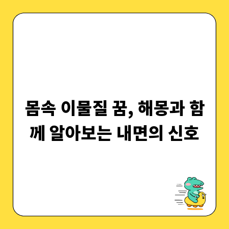 몸속 이물질 꿈, 해몽과 함께 알아보는 내면의 신호