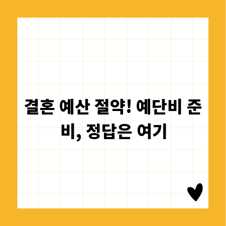 결혼 예산 절약! 예단비 준비, 정답은 여기