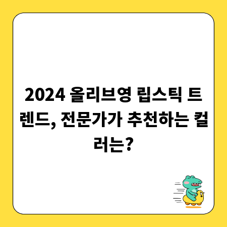2024 올리브영 립스틱 트렌드, 전문가가 추천하는 컬러는?