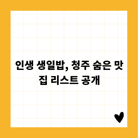 인생 생일밥, 청주 숨은 맛집 리스트 공개
