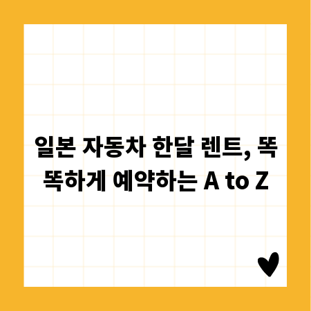 일본 자동차 한달 렌트, 똑똑하게 예약하는 A to Z