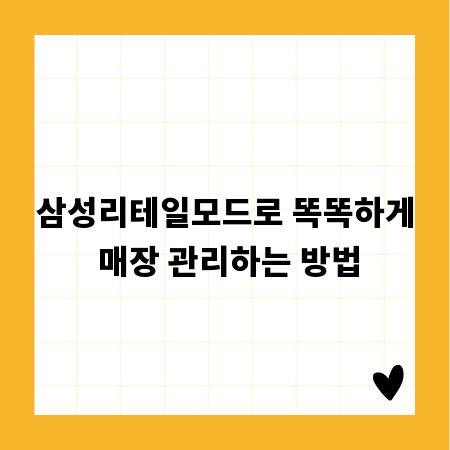 삼성리테일모드로 똑똑하게 매장 관리하는 방법