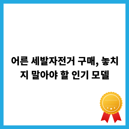 어른 세발자전거 구매, 놓치지 말아야 할 인기 모델