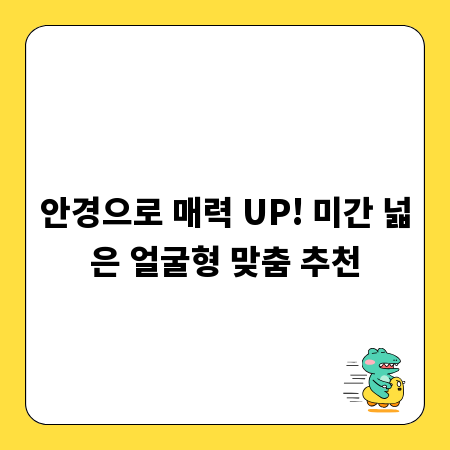 안경으로 매력 UP! 미간 넓은 얼굴형 맞춤 추천
