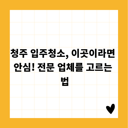 청주 입주청소, 이곳이라면 안심! 전문 업체를 고르는 법