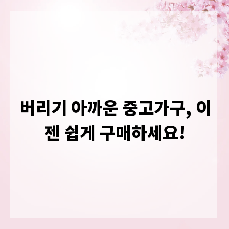버리기 아까운 중고가구, 이젠 쉽게 구매하세요!