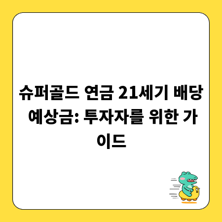 슈퍼골드 연금 21세기 배당 예상금: 투자자를 위한 가이드