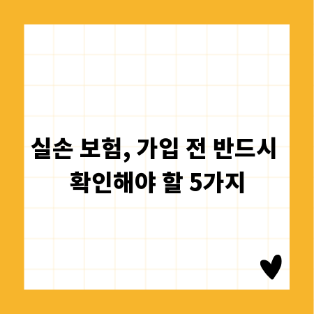 실손 보험, 가입 전 반드시 확인해야 할 5가지
