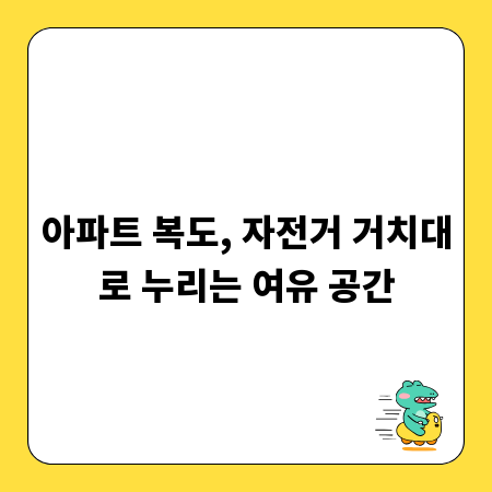 아파트 복도, 자전거 거치대로 누리는 여유 공간